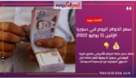 سعر الدولار اليوم في سوريا الإثنين 11 يوليو 2022.. خلال مستهل التداولات