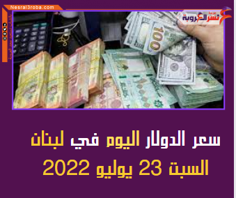 تتوقع مصادر مصرفية، تراجع الدولار في السوق الموازية (السوداء) ينخفض بشكلٍ ملحوظ من أول أغسطس/ آب حتى منتصفه، أي في فترة الذروة لقدوم السيّاح والمغتربين الى لبنان".