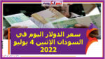 سعر الدولار اليوم في السودان الإثنين 4 يوليو 2022