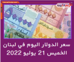 سعر الدولار اليوم في لبنان الخميس 21 يوليو 2022