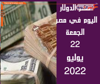 سعر الدولار اليوم في مصر الجمعة 22 يوليو 2022.. في البنوك
