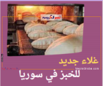 غلاء جديد للخبز في سوريا بسبب ضعف توريد وإنتاجية القمح