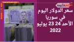 سعر صرف الدولار اليوم في سوريا الأحد 24 يوليو 2022.. خلال التداول
