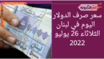 سعر الدولار اليوم في لبنان الثلاثاء 26 يوليو 2022.. لدى السوق الموازية