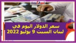 تعرف علي سعر الدولار اليوم في لبنان السبت 9 يوليو 2022.. خلال التداول