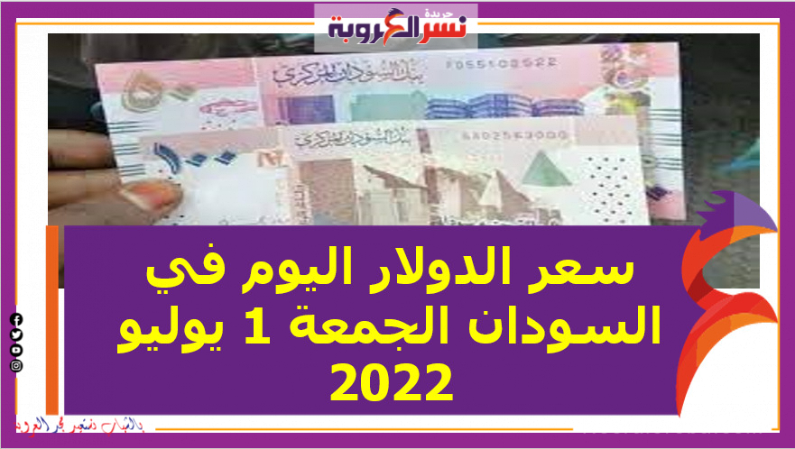 تعرف علي سعر الدولار اليوم في السودان الجمعة 1 يوليو 2022.