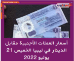 أسعار العملات الأجنبية مقابل الدينار في ليبيا الخميس 21 يوليو 2022