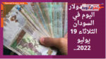 سعر الدولار اليوم في السودان الثلاثاء 19 يوليو 2022..