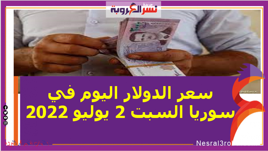 سعر الدولار اليوم في سوريا السبت 2 يوليو 2022.. لدى البنوك