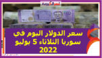 سعر الدولار اليوم في سوريا الثلاثاء 5 يوليو 2022