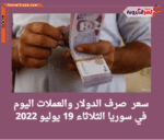 سعر صرف الدولار والعملات اليوم في سوريا الثلاثاء 19 يوليو 2022