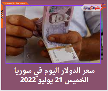 سعر الدولار اليوم في سوريا الخميس 21 يوليو 2022.. خلال التعاملات