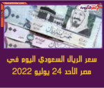 سعر صرف الريال السعودي اليوم في مصر الأحد 24 يوليو 2022