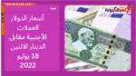 أسعار الدولار العملات الأجنبية مقابل الدينار الاثنين 18 يوليو 2022