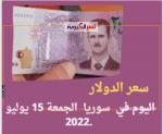 سعر الدولار اليوم في سوريا الجمعة 15 يوليو 2022.. خلال التعاملات