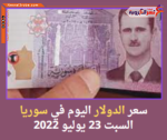 سعر الدولار اليوم في سوريا السبت 23 يوليو 2022..خلال التعاملات