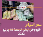 لبنان ..سعر الدولار اليوم الجمعة 15 يوليو 2022 في نهاية الأسبوع