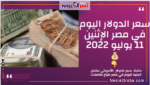 سعر الدولار اليوم في مصر الإثنين 11 يوليو 2022.. وسط تعاملات محدودة.