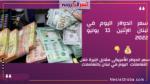 سعر الدولار اليوم في لبنان 11 يوليو 2022..خلال تعاملات صباح الإثنين