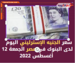تعرف على سعر الجنيه الإسترليني اليوم لدى البنوك في مصر الجمعة 12 أغسطس 2022