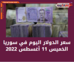 سعر الدولار اليوم في سوريا الخميس 11 أغسطس 2022.. لدى السوق الموازي