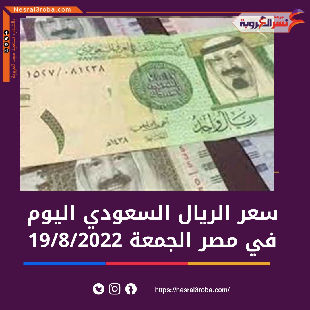 تعرف على سعر الريال السعودي اليوم في مصر الجمعة 19 أغسطس 2022