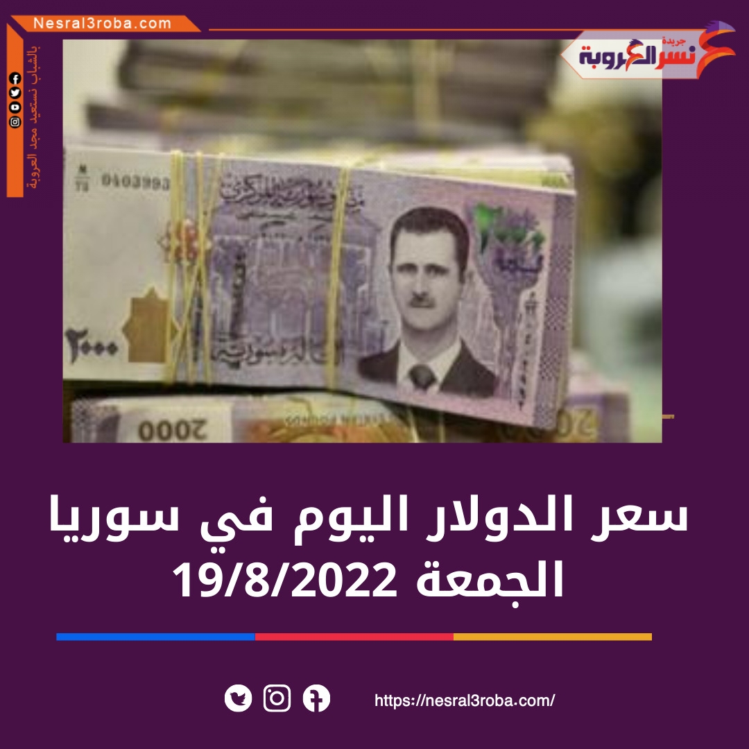 الدولار اليوم في سوريا الجمعة 19 أغسطس 2022..خلال التعاملات