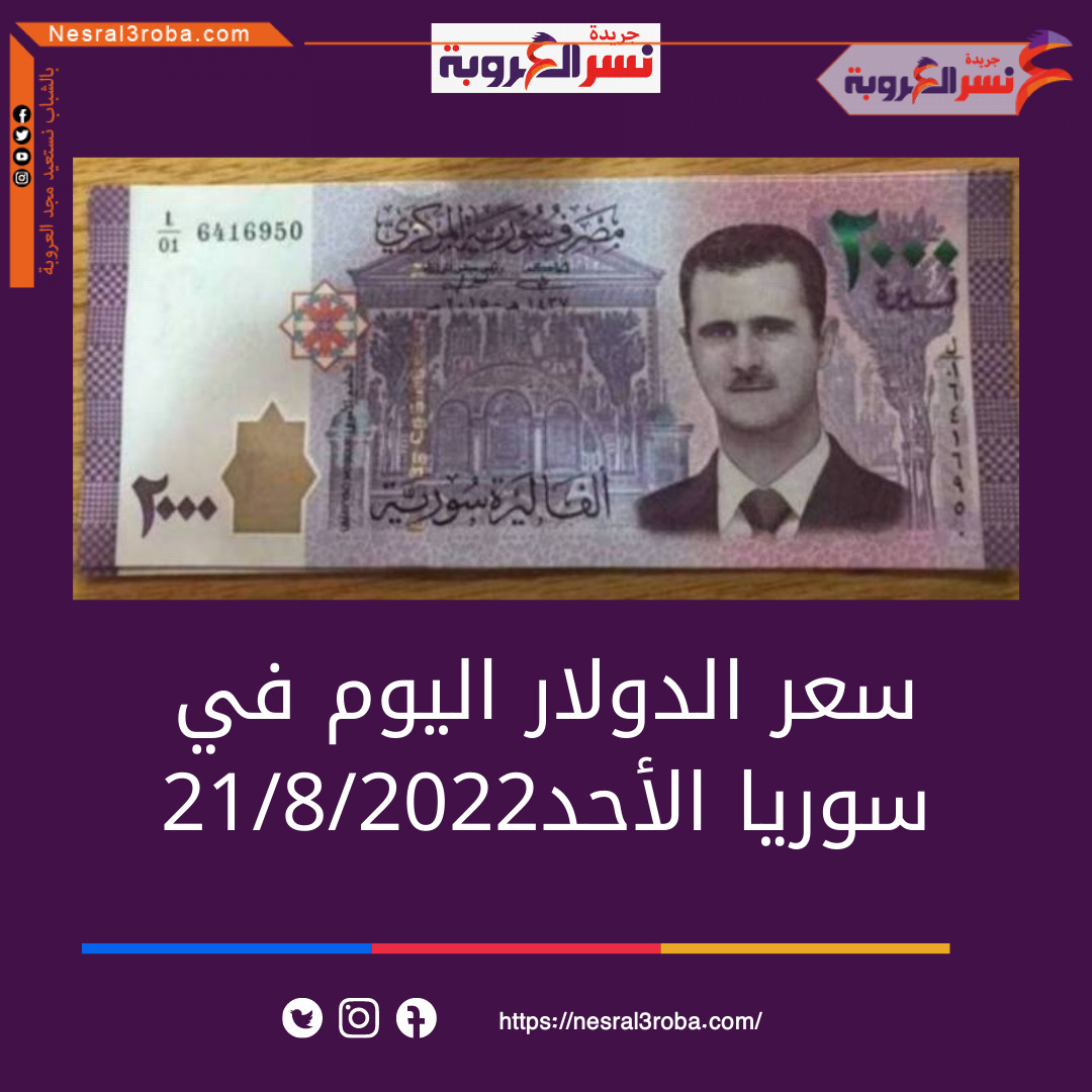 سعر الدولار اليوم في سوريا الأحد 21 أغسطس 2022.. خلال التعاملات الصباحية