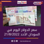 سعر الدولار اليوم في السودان الأحد 21 أغسطس 2022.. بالبنوك