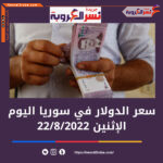 سعر الدولار اليوم في سوريا الإثنين 22 أغسطس 2022..وشراء وبيع