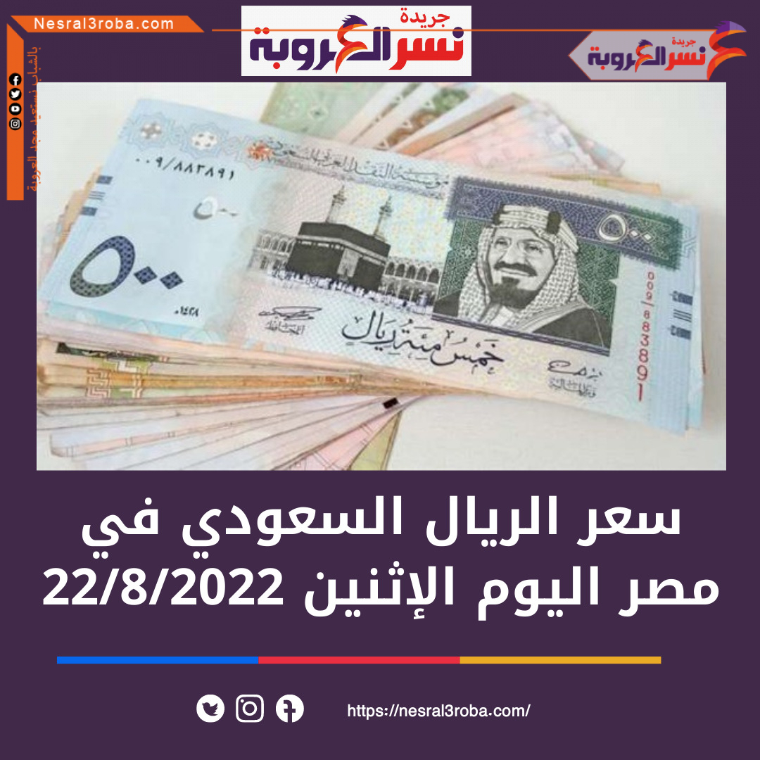 سعر الريال السعودي اليوم في مصر الإثنين 22 أغسطس 2022.. بالبنك المركزى