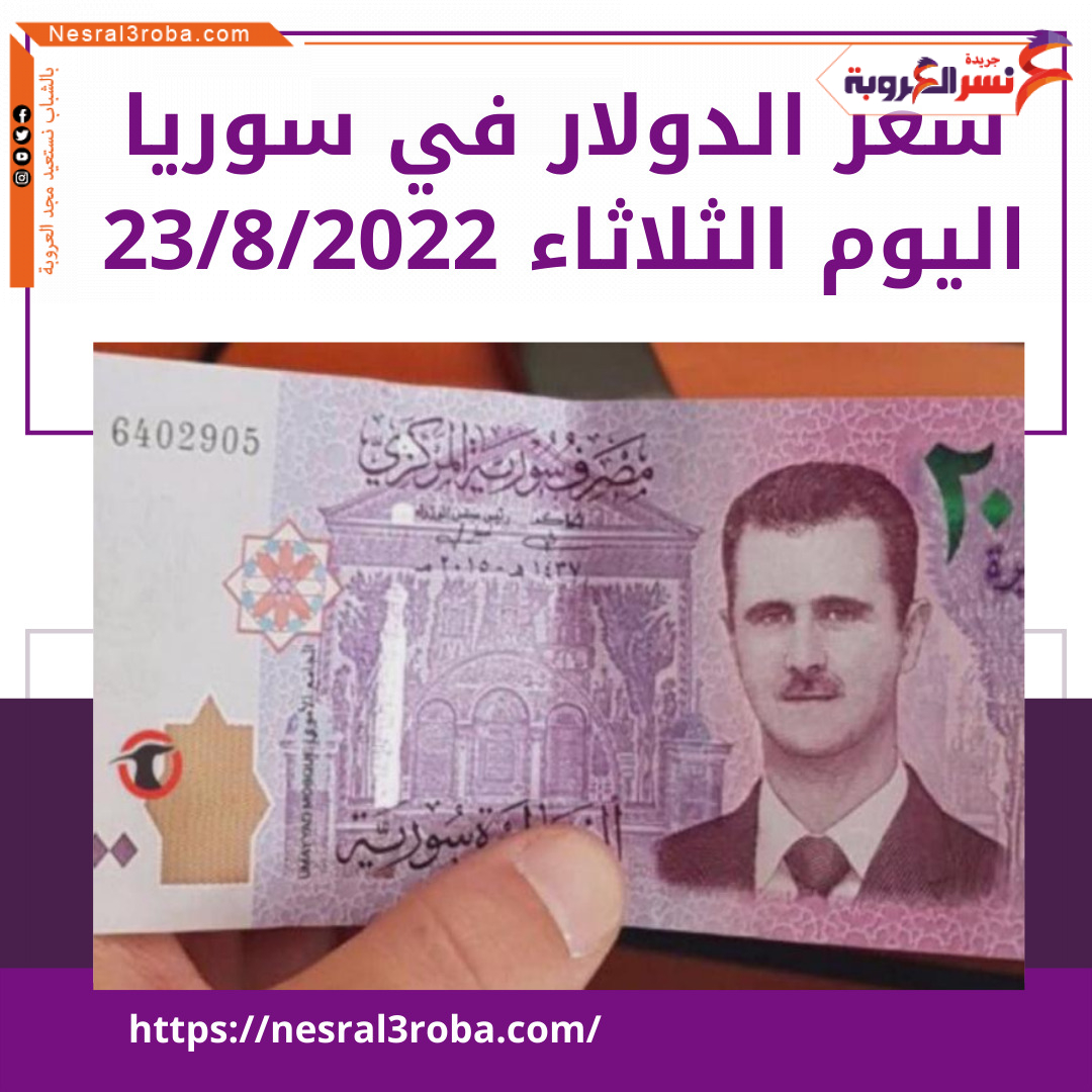 سعر الدولار اليوم في سوريا الثلاثاء 23 أغسطس 2022..لدى السوق الموازية