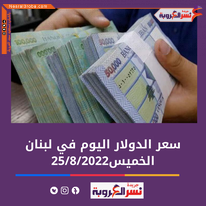 سعر الدولار اليوم في لبنان الخميس 25 أغسطس 2022.. خلال التداول