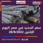 أسواق واقتصاد ..سعر الحديد الأن الاثنين الموافق 28 أغسطس 2022