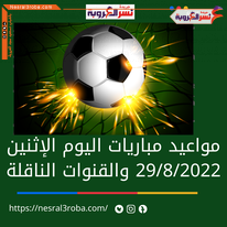 مواعيد مباريات اليوم الاثنين 29 أغسطس 2022 والقنوات الناقلة ( نشرة ملعب نسر العروبة )