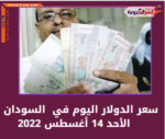 سعر الدولار اليوم في السودان الأحد 14 أغسطس 2022 داخل البنوك