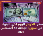 تعرف علي الدولار اليوم في سوريا الجمعة 12 أغسطس 2022 بالسوق