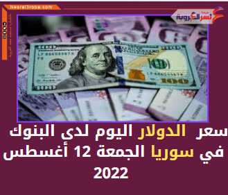 تعرف علي الدولار اليوم في سوريا الجمعة 12 أغسطس 2022 بالسوق
