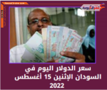 سعر الدولار اليوم في السودان الإثنين 15 أغسطس 2022.. خلال التعاملات البنوك التجارية