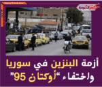 أزمة البنزين واختفاء “أوكتان 95” من محطات البنزين