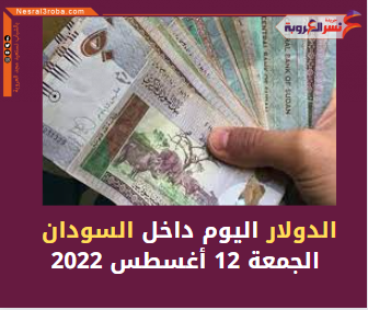 الدولار اليوم داخل السودان الجمعة 12 أغسطس 2022