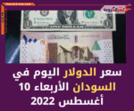 سعر صرف الدولار اليوم في السودان الأربعاء 10 أغسطس 2022