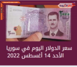 سعر الدولار اليوم في سوريا الأحد 14 أغسطس 2022..في السوق الموزاية