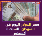 سعر الدولار اليوم في السودان خلال تداولات السبت 6 أغسطس/آب 2022