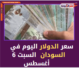 سعر الدولار اليوم في السودان خلال تداولات السبت 6 أغسطس/آب 2022