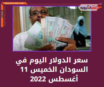 سعر الدولار اليوم في السودان الخميس 11 أغسطس 2022..لدى السوق الموازية