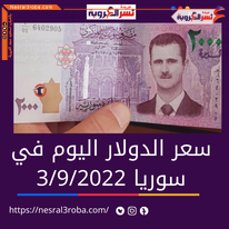 الدولار بسوريا السبت 3 سبتمبر 2022.. خلال تعاملات الصباح لدى السوق الموازية