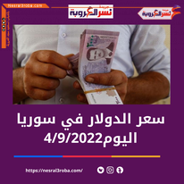 سعر صرف الدولار اليوم في سوريا الأحد 4 سبتمبر 2022.