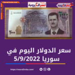 سعر صرف الدولار اليوم في سوريا الإثنين 5 سبتمبر 2022.. خلال تعاملات