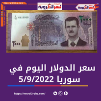 سعر صرف الدولار اليوم في سوريا الإثنين 5 سبتمبر 2022.. خلال تعاملات